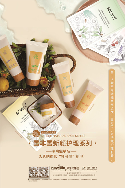 新生活_新生活集團_新生活化妝品_雪非雪_新顏_護理