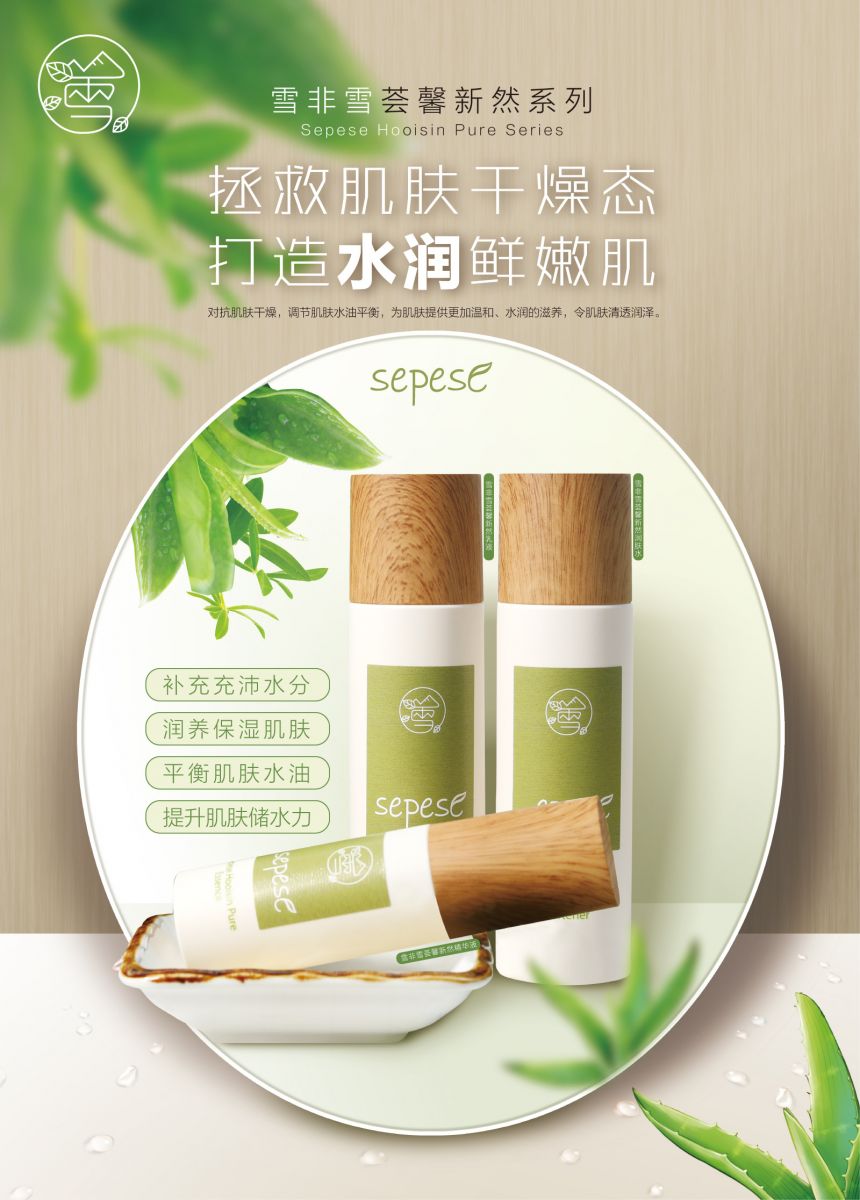  新生活_新生活集團_新生活化妝品_雪非雪_薈馨_新然護膚系列