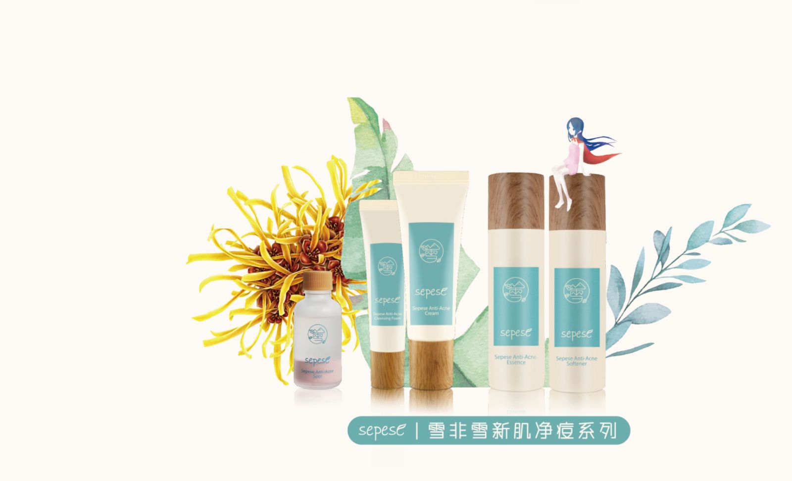 新生活_新生活集團_新生活化妝品_雪非雪_新肌_凈痘