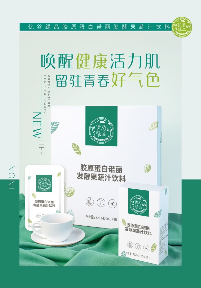 新生活_新生活集團_新生活化妝品_優谷綠品_膠原蛋白_諾麗_發酵果蔬汁飲料