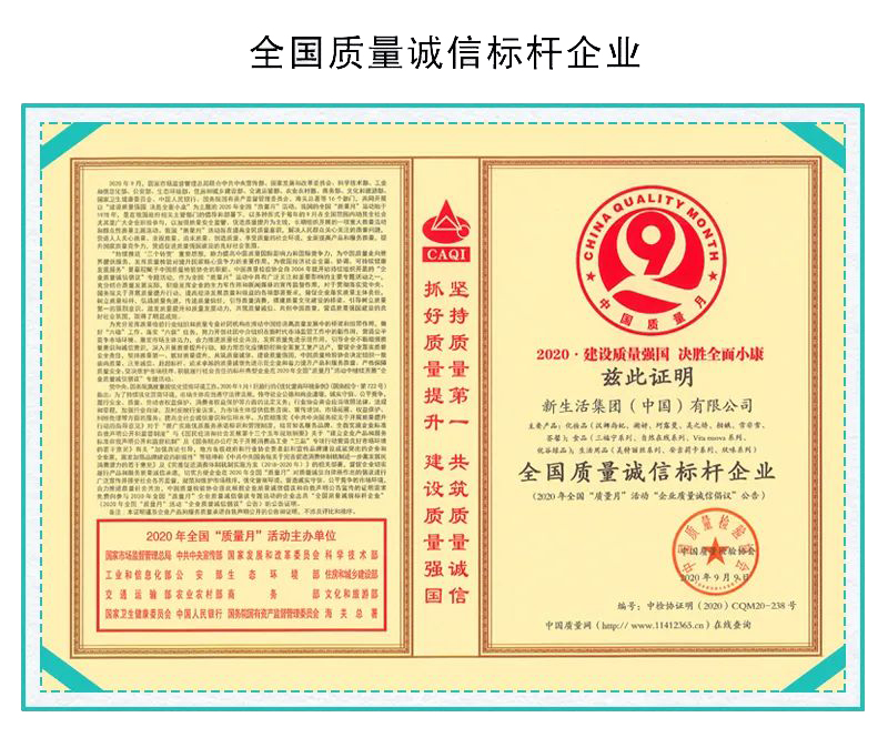 新生活_新生活集團(tuán)_新生活化妝品_質(zhì)量月_全國質(zhì)量誠信標(biāo)桿企業(yè)