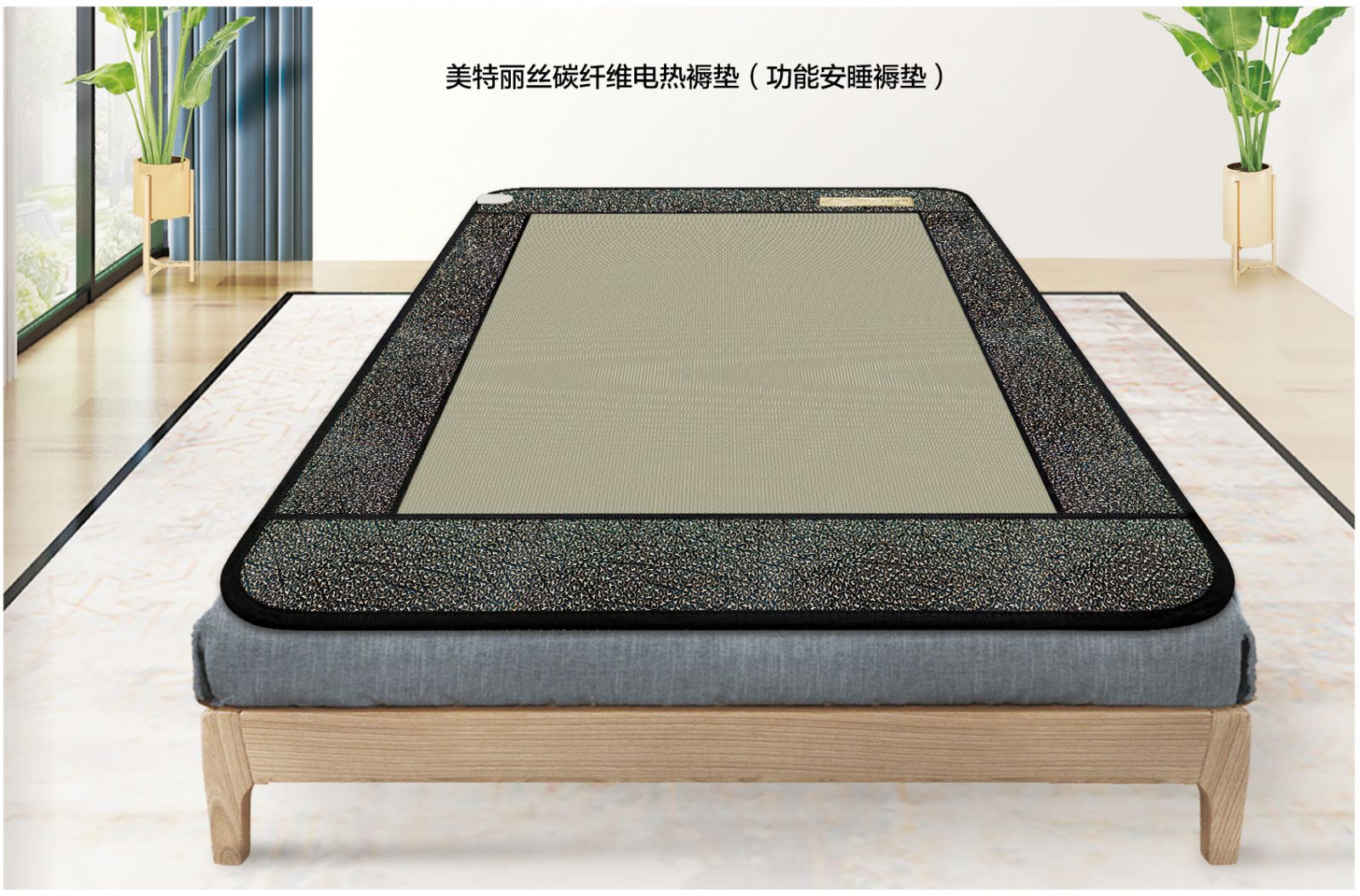 新生活_新生活集團(tuán)_新生活化妝品_美特麗絲_碳纖維_電熱_褥墊