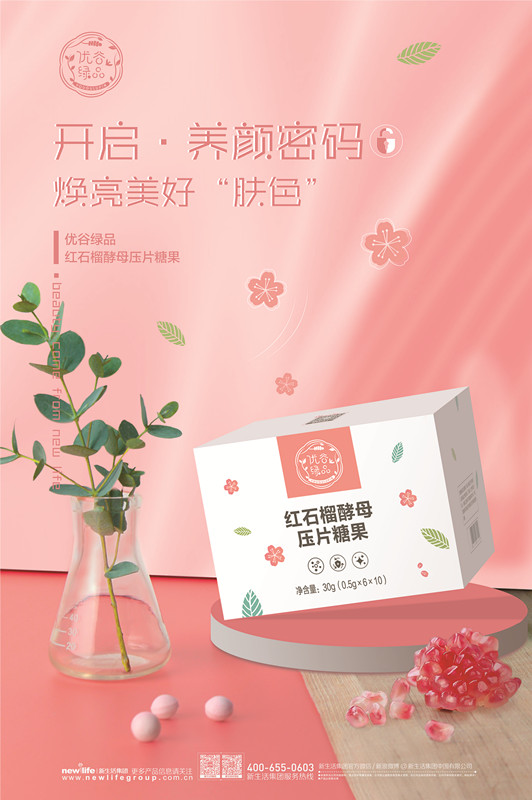 新生活_新生活集團_新生活化妝品_優谷綠品_紅石榴酵母壓片糖果