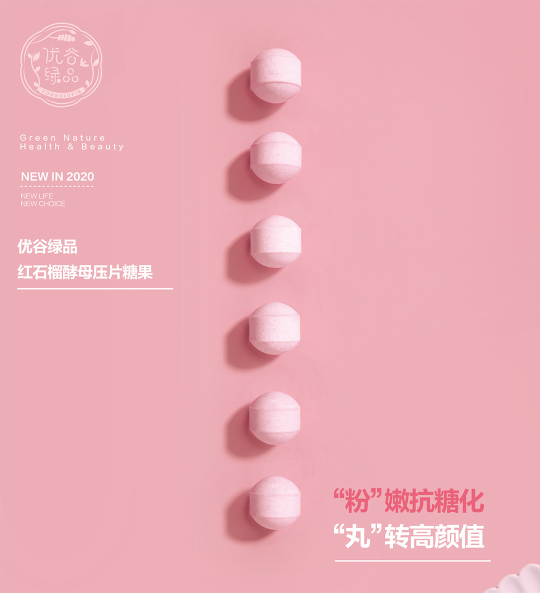 新生活_新生活集團_新生活化妝品_優(yōu)谷綠品_紅石榴_酵母_壓片糖果